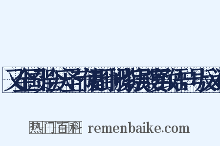 又金国贺会庆圣节使副到阙紫宸殿宴致语口号反义词是什么意思的图片